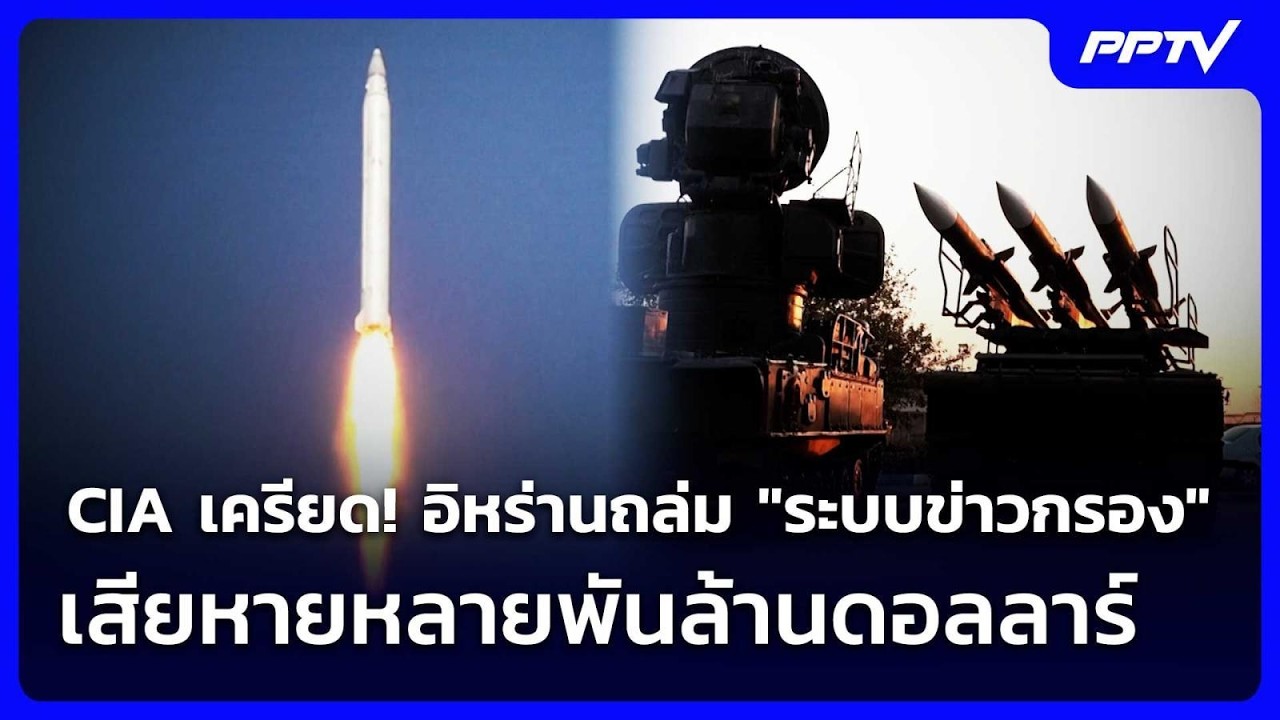 CIA เครียด! อิหร่านถล่ม "ระบบข่าวกรอง" เสียหายหลายพัน?
