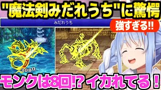 【FF5】第3世界を冒険するぺこら,みだれうちと魔法剣の相性や8回攻撃の強さに最高の反応ｗ「バグったこれ？」【ホロライブ 切り抜き/兎田ぺこら】※ネタバレあり