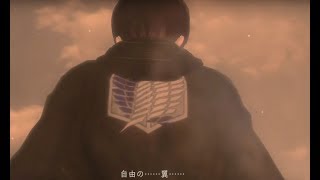 【PS4版 進撃の巨人2】戦え！【リヴァイ兵長登場シーン】