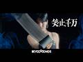 BEYOOOOONDS『笑止千万』Promotion Edit