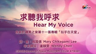 求聽我呼求
