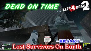 L4D2：Last Survivors On Earth -最終少女紀行- EP73：DEAD ON TIME