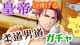 【Readyyy!】剛の者たち〜柔道男道〜【ガチャ実況】