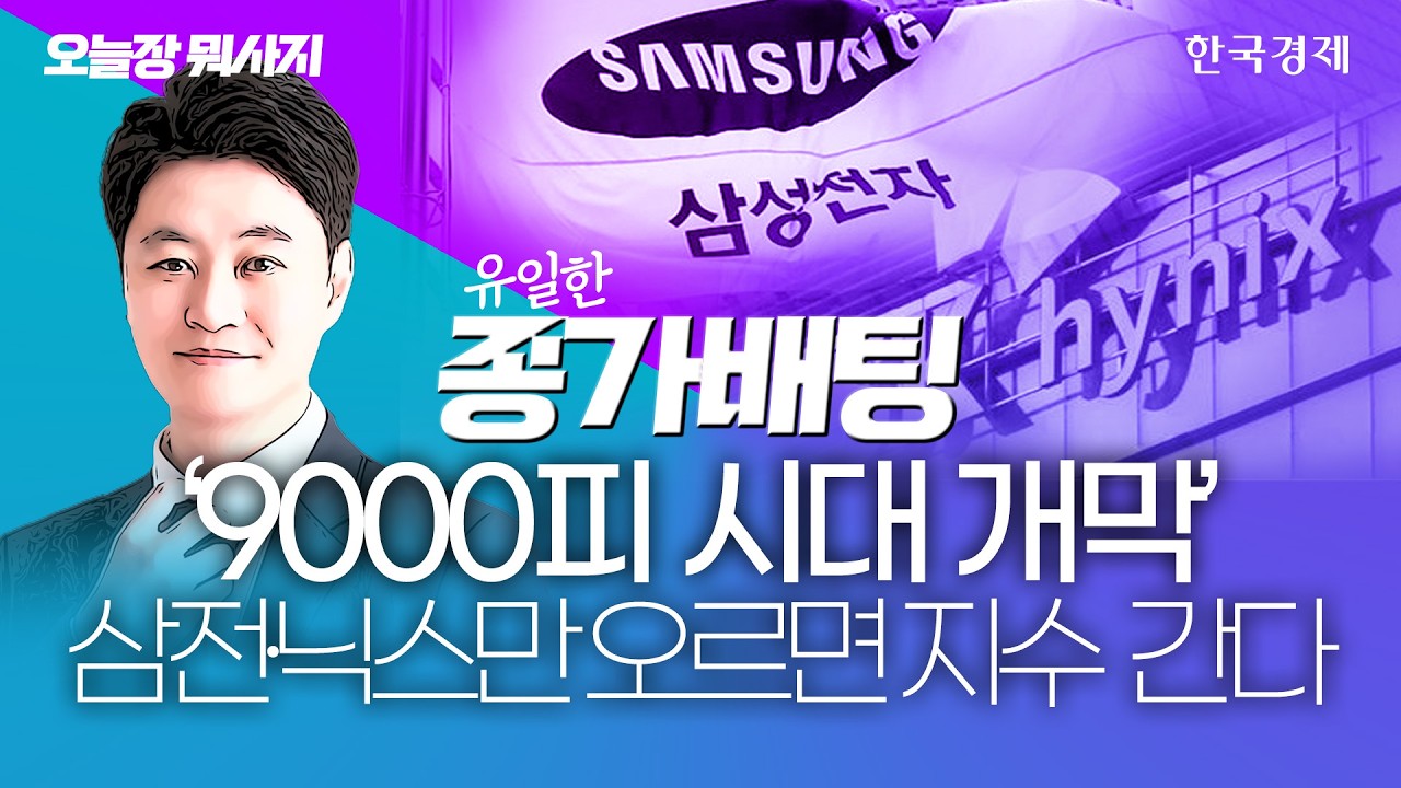 "꿈이 아냐" 9000피 현실이 됐다…삼전·닉스만 오르면 지수는 간다 #sk하이닉스 #sk스퀘어  #삼성전자  #코스