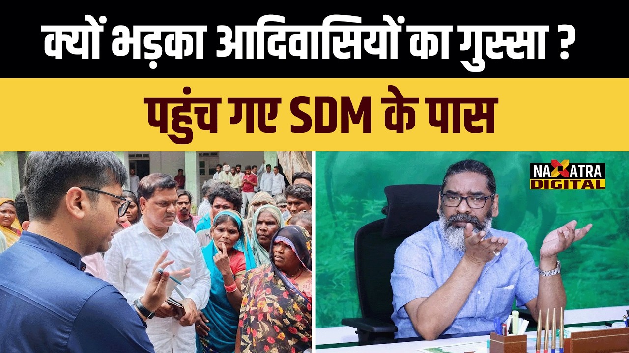 दुमका में क्यों भड़का आदिवासियों का गुस्सा ? पहुंच गए SDM के पास