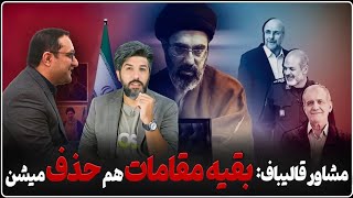 مشاور قالیباف: در روزهای آینده خیلی از سران ما حذف میشوند ولی باید قوی باشیم