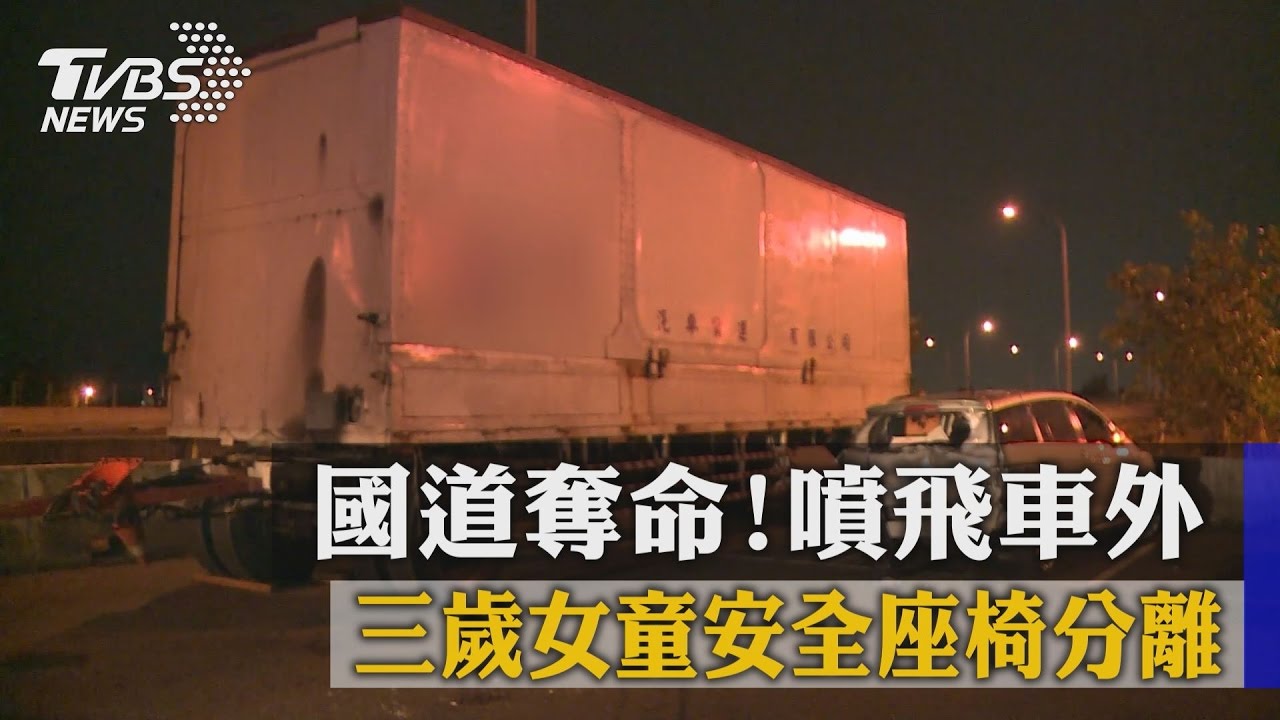 國道奪命！3歲女童安全座椅分離　噴飛車外