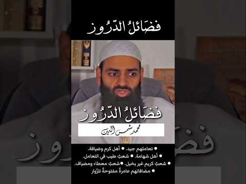 فضائل الدروز || جمع وترتيب: محمد شمس الدين #سوريا