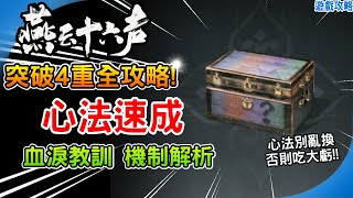 心法突破全攻略《燕雲十六聲》快速獲得大量心法！心法轉換 心得置換 機制講解！全流派挑戰 賽季獎勵領取 遊戲攻略 阿月懶人包 Where Winds Meet