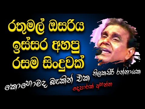 Rathu Mal Osariya | Thilakasiri Rathnayaka With Hellow