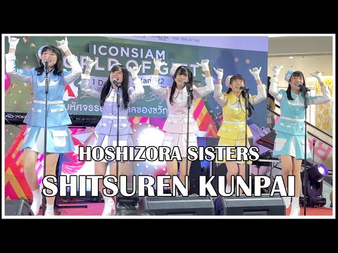 LAST IDOL | SHITSUREN KANPAI [HOSHIZORA SISTERS] | Icon Siam World of Gifts [31.12.2021]
