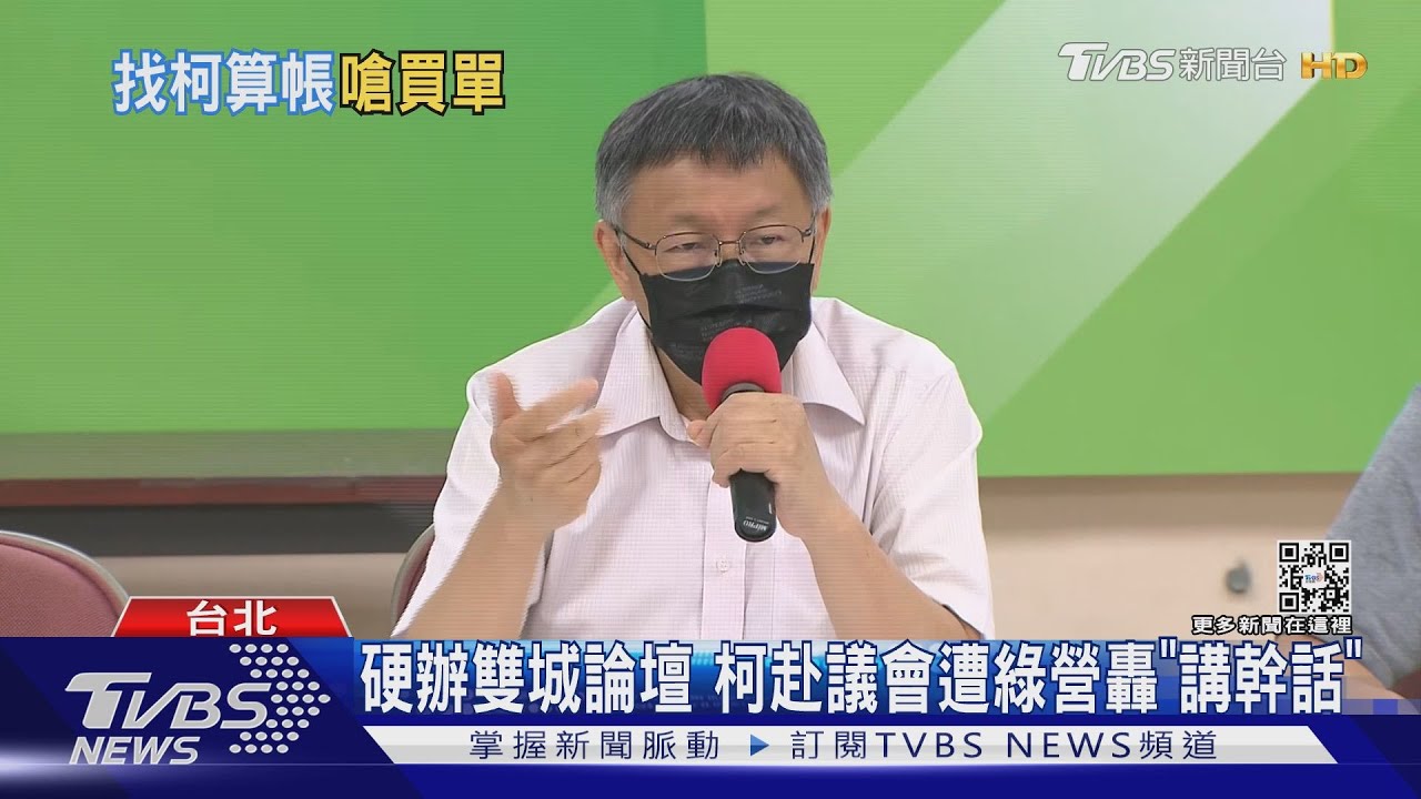硬辦雙城論壇 柯赴議會遭綠營轟「講幹話」