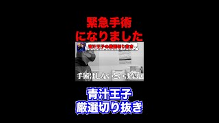 【閲覧注意】緊急手術になりました。やばいかもしれません。ブレイキングダウンで青汁王子と久保選手が戦った時に事件が起きました。。。