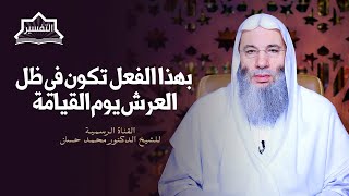 صورة هل تريد أن تكون في ظل العرش يوم القيامة ؟ | جزء ٢ حلقة ٢٤١ من برنامج التفسير | الشيخ د. محمد حسان