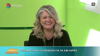 ΠΕΡΙΜΕΝΩΝΤΑΣ ΤΗ ΔΙΚΑΙΩΣΗ ΓΙΑ ΤΑ Σ-Μ ΛΑΡΙΣΑ _ ΣΟΦΙΑ ΠΙΑΧΑ 19 11 2025 ΠΕΡΙΜΕΝΩΝΤΑΣ ΤΗ ΔΙΚΑΙΩΣΗ ΓΙΑ ΤΑ Σ-Μ ΛΑΡΙΣΑ _ ΣΟΦΙΑ ΠΙΑΧΑ 19 11 2025