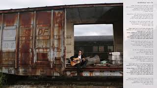 Meilech Kohn - Mein Held (Audio) מיילך קאהן - מיין העלד