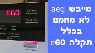 תיקון תקלה e60 במייבש כביסה aeg במודיעין | איציק הטכנאי שלך (2026)