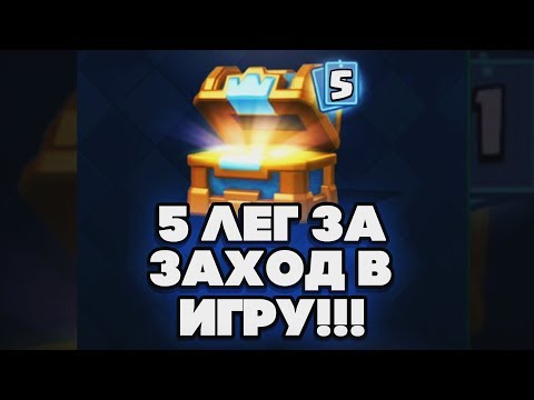 CLASH ROYALE ПОЛУЧИЛ В НАГРАДУ 5 ЛЕГ Мега сундук с молнией 8 гел на выбор Клеш Рояль