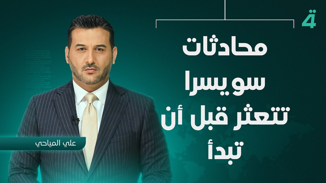 فيديو | واشنطن وطهران.. محادثات سويسرا تتعثر قبل أن تبدأ | نشرة أخبار المنتصف مع علي المياحي