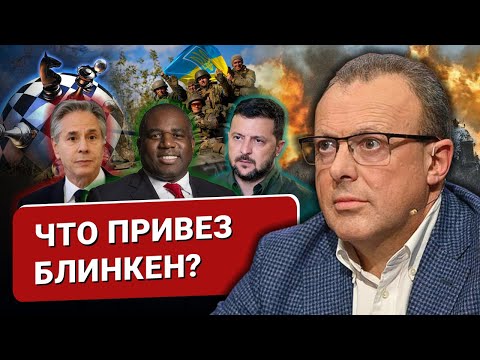 🔥Что привез в Киев Блинкен? Что передали Байдену? Куда полетят британские ракеты?