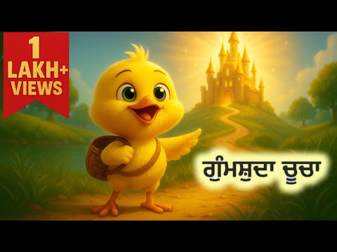 “Gumshuda Chucha | Punjabi Moral Story| Motivational &Emotional Journey of a Chick” #punjabicartoon