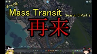 [Cities:Skylines]ゆっくりのMass Transit Season II　パート９　***ゆっくり実況***