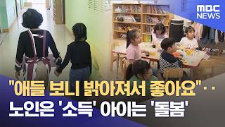 노인은 일자리 얻고‥ 아이는 돌봄 혜택 (2026.04.24/뉴스데스크/울산MBC)