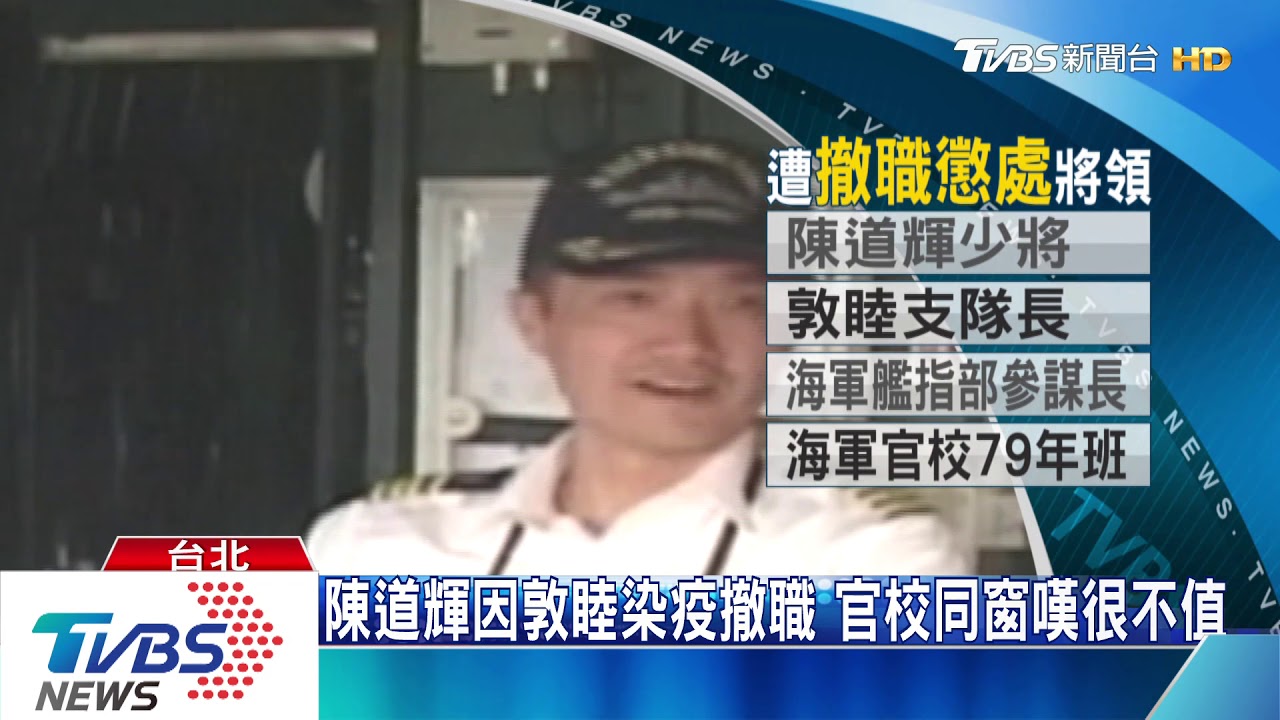 「第一志願當海軍」　敦睦支隊長陳道輝遭拔官