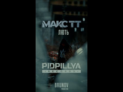 Макс ТТ - Лють (Mood Video by Brunov _prod.)