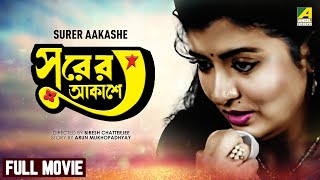 Download lagu Surer Akashe - Bengali Full Movie | Tapas Paul | Debashree Roy | Abhishek Chatterjee mp3