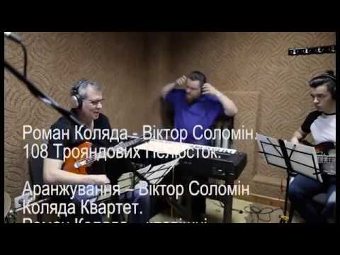 Kolyada Quartet  Roman Kolyada – Victor Solomin  108 Rose Petals