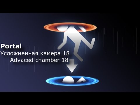 Portal. Усложненная камера 18.
