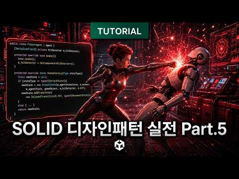 AI가 코드를 짜는 시대… 개발자는 끝일까? SOLID와 디자인패턴 실전 Part.5