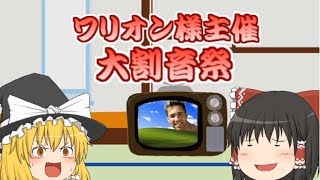 【ゆっくり茶番】わけがわからないよ【大割音祭・第二部門】