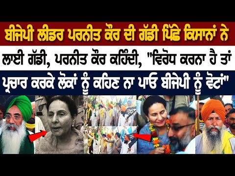 BJP Leader Parneet Kaur ਦੀ ਗੱਡੀ ਪਿੱਛੇ ਕਿਸਾਨਾਂ ਨੇ ਲਾਈ ਗੱਡੀ, ਪਰਨੀਤ ਕੌਰ ਕਹਿੰਦੀ, "ਵਿਰੋਧ ਕਰਨਾ ਹੈ ਤਾਂ..