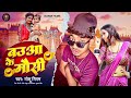 Video Baua Ke Mausi Golu Nigam बऊआ के मौसी Bhojpuri Comedy Song 2025