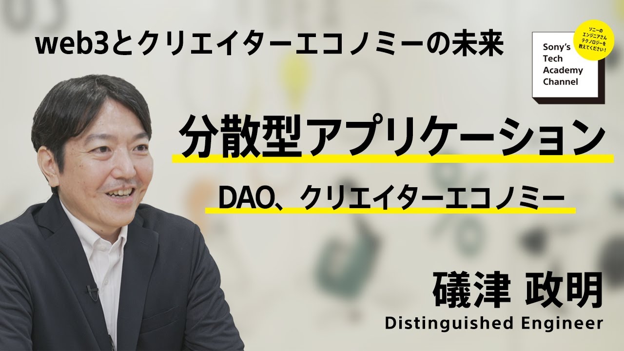 Image-slide-【web3 (7/7)】分散型アプリケーション：DAO、クリエイターエコノミー | 礒津 政明