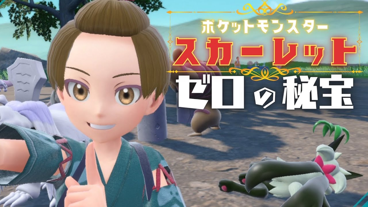【ポケモンSV/スカーレット】DLC「ゼロの秘宝」前編! 祭りと鬼と手が出る姉【にじさんじ/加賀美ハヤト】