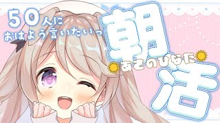 【 朝活/#あさのひなた 】7月最後！元気に「おはよう」言わせてーっ！☀*.  #初見さん大歓迎！【陽向ここみ / Vtuber】