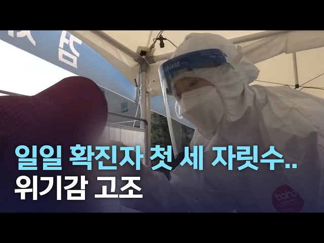 일일 확진자 첫 세 자릿수
