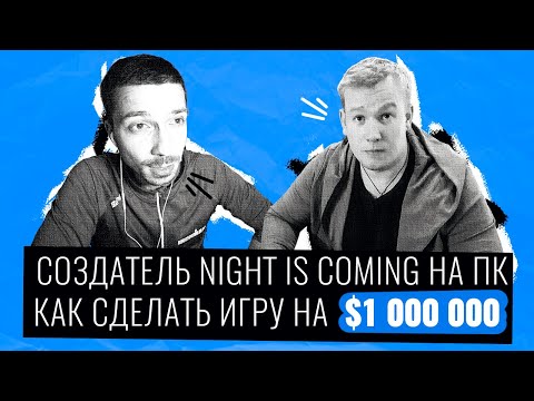 Как выпустить ИГРУ В СТИМ и найти издателя? Интервью с разработчиком игры Night is Coming