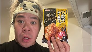 【緊急】でっかいコップでお酒を飲みながら緊急でから揚げあげるぞ！