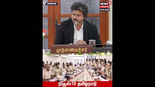 Vijay | முதலமைச்சர் விஜய் தலைமையில் மாவட்ட ஆட்சியர்கள், காவல்துறை அதிகாரிகள் 2 நாள் மாநாடு  | N18S 