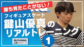フィギュアスケート　鍵山優真のリアルトレーニング１