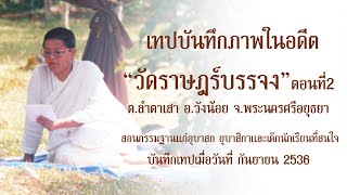 อภิญญาตาทิพย์ สอนกรรมฐาน โดย คุณแม่ชี พิมพา ทองเกลา ณ วัดราษฎร์บรรจง ตอนที่2  กันยายน 2535