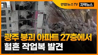 Download lagu [자막뉴스] 광주 붕괴 건물 27층서 혈흔 작업복 발견, 실종자 추정 / 연합뉴스TV (YonhapnewsTV) mp3