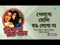 খেলবো হোলি রং দেবো না Khelbo Holi Rong Debona Asha Bhosle Ankita B