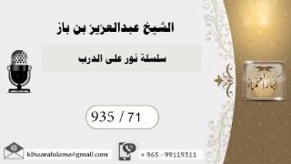 935/71 سلسلة نور على الدرب / عبدالعزيز بن باز image