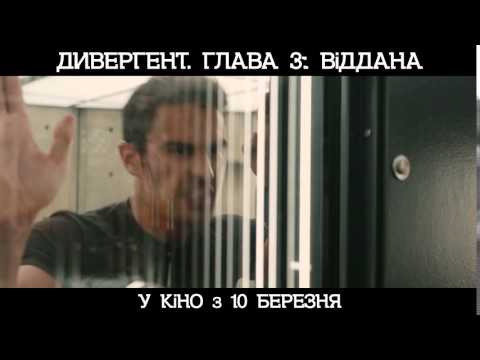ДИВЕРГЕНТ. ГЛАВА 3: ВІДДАНА