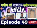 Chal Bhava Citit Episode 49 Full Explain Kombadi Palali Task Paddy Talks Marathi